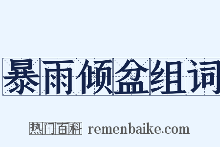 暴雨倾盆组词是什么意思的图片